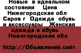 Новые, в идеальном состоянии  › Цена ­ 350 - Нижегородская обл., Саров г. Одежда, обувь и аксессуары » Женская одежда и обувь   . Нижегородская обл.